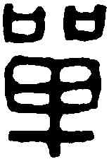 单,匈奴單于璽 ,書法字典